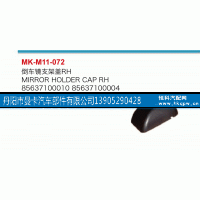 85637100010,倒车镜支架盖,丹阳市曼卡汽车部件有限公司