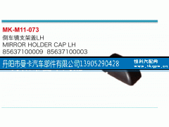 85637100009,倒车镜支架盖,丹阳市曼卡汽车部件有限公司