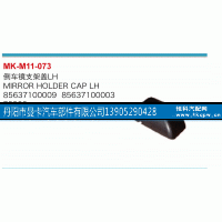 85637100009,倒车镜支架盖,丹阳市曼卡汽车部件有限公司