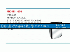 81617306025,小倒车镜,丹阳市曼卡汽车部件有限公司