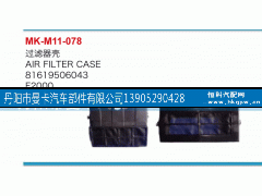 81619506043,过滤器壳,丹阳市曼卡汽车部件有限公司
