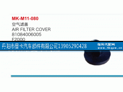 81084006005,空气滤盖,丹阳市曼卡汽车部件有限公司