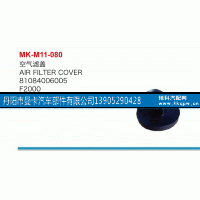 81084006005,空气滤盖,丹阳市曼卡汽车部件有限公司