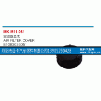 81083036051,空濾器總成,丹陽(yáng)市曼卡汽車部件有限公司