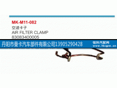 83083400005,空濾卡子,丹陽(yáng)市曼卡汽車(chē)部件有限公司