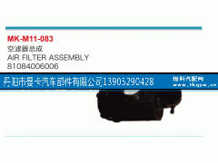 81084006006,空濾器總成,丹陽(yáng)市曼卡汽車(chē)部件有限公司