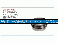 81082010306,进气扁管连接管皮,丹阳市曼卡汽车部件有限公司