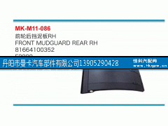 81664100352,前轮后挡泥板,丹阳市曼卡汽车部件有限公司