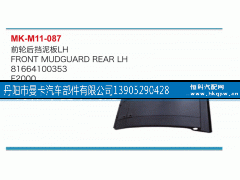 81664100353,前轮后挡泥板,丹阳市曼卡汽车部件有限公司