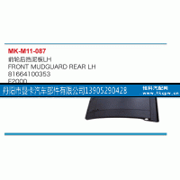 81664100353,前轮后挡泥板,丹阳市曼卡汽车部件有限公司