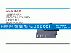 81612300066,挡泥板内衬,丹阳市曼卡汽车部件有限公司