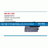 81612300066,挡泥板内衬,丹阳市曼卡汽车部件有限公司
