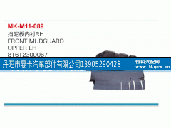 81612300067,挡泥板内衬,丹阳市曼卡汽车部件有限公司