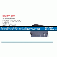 81612300067,挡泥板内衬,丹阳市曼卡汽车部件有限公司
