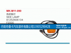 81252606104,挡泥板灯,丹阳市曼卡汽车部件有限公司