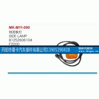 81252606104,挡泥板灯,丹阳市曼卡汽车部件有限公司