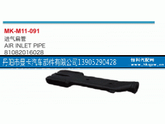 81082016028,进气扁管,丹阳市曼卡汽车部件有限公司