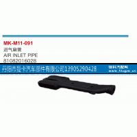 81082016028,进气扁管,丹阳市曼卡汽车部件有限公司