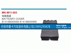 81418600058,電瓶箱蓋,丹陽(yáng)市曼卡汽車(chē)部件有限公司