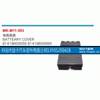 81418600058,電瓶箱蓋,丹陽(yáng)市曼卡汽車(chē)部件有限公司