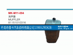 81151010316,消聲器,丹陽市曼卡汽車部件有限公司