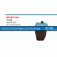 81151010316,消聲器,丹陽市曼卡汽車部件有限公司