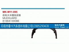 81664100086,后轮大半圆挡泥板,丹阳市曼卡汽车部件有限公司