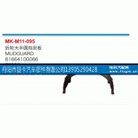 81664100086,后轮大半圆挡泥板,丹阳市曼卡汽车部件有限公司
