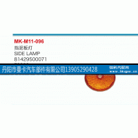 81429500071,挡泥板灯,丹阳市曼卡汽车部件有限公司