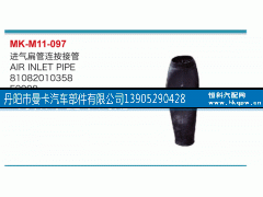 81082010358,進(jìn)氣扁管連按接管,丹陽市曼卡汽車部件有限公司
