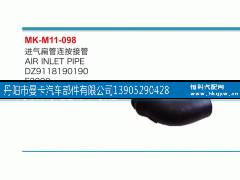 DZ9118190190,進氣扁管連按接管,丹陽市曼卡汽車部件有限公司