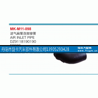 DZ9118190190,進氣扁管連按接管,丹陽市曼卡汽車部件有限公司