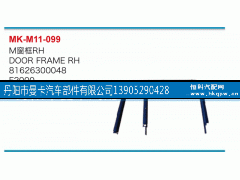 81626300048,M窗框,丹阳市曼卡汽车部件有限公司