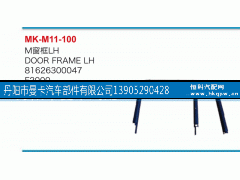 81626300047,M窗框,丹阳市曼卡汽车部件有限公司