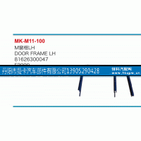 81626300047,M窗框,丹阳市曼卡汽车部件有限公司