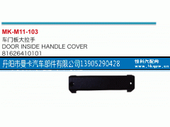 81626410101,車門板大拉手,丹陽市曼卡汽車部件有限公司