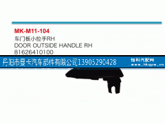 81626410100,車門板小拉手,丹陽市曼卡汽車部件有限公司