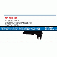 81626410100,車門板小拉手,丹陽市曼卡汽車部件有限公司