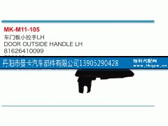 81626410099,车门板小拉手,丹阳市曼卡汽车部件有限公司