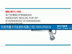 81626406052,车门升降机,丹阳市曼卡汽车部件有限公司
