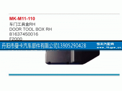 81637450016,车门工具箱,丹阳市曼卡汽车部件有限公司