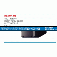81637450016,车门工具箱,丹阳市曼卡汽车部件有限公司