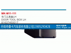 81637450017,车门工具箱,丹阳市曼卡汽车部件有限公司
