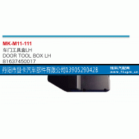 81637450017,车门工具箱,丹阳市曼卡汽车部件有限公司