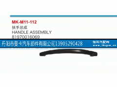 81970016069,扶手总成,丹阳市曼卡汽车部件有限公司