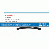 81970016069,扶手总成,丹阳市曼卡汽车部件有限公司