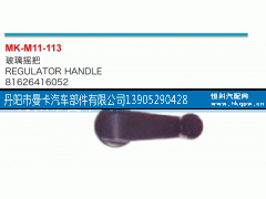 81626416052,玻璃摇把,丹阳市曼卡汽车部件有限公司