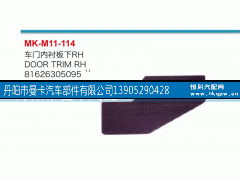 81626305095,车门内衬板下,丹阳市曼卡汽车部件有限公司