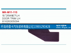 81626305094,车门内衬板下,丹阳市曼卡汽车部件有限公司