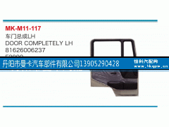 81626006237,车门总成,丹阳市曼卡汽车部件有限公司